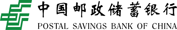 中国邮政储蓄银行